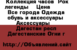 Коллекция часов “Рок легенды“ › Цена ­ 1 990 - Все города Одежда, обувь и аксессуары » Аксессуары   . Дагестан респ.,Дагестанские Огни г.